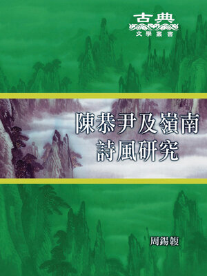cover image of 陳恭尹及嶺南詩風研究